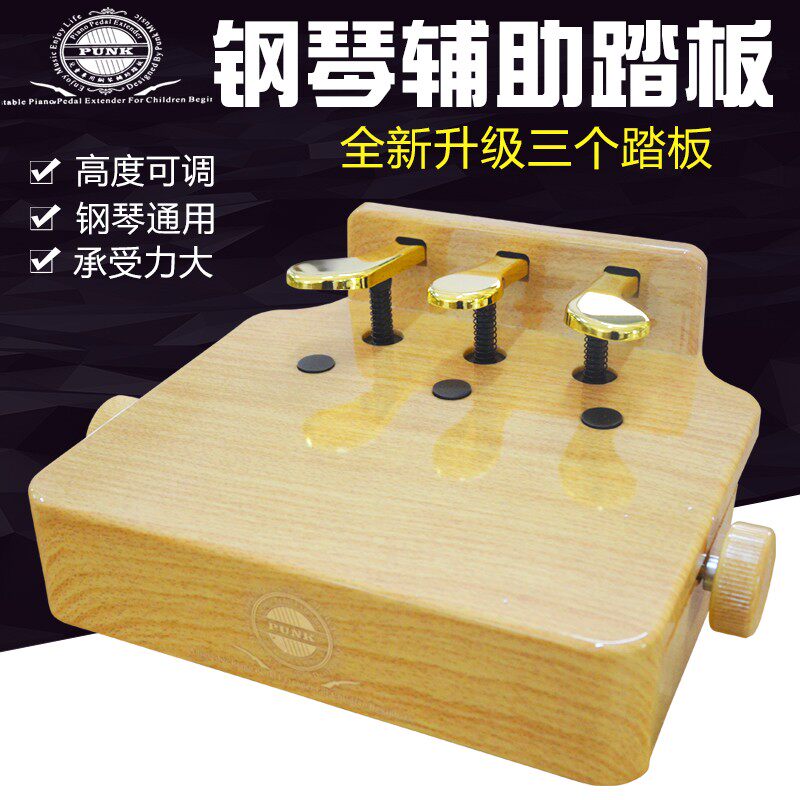 punk儿童钢琴辅助踏板增高升降脚踏板电钢琴通用踏板辅助器原木色