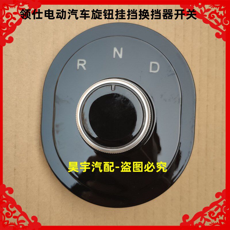 适用于领仕电动汽车旋钮挂挡换挡器开关领仕电动换挡器挂挡器开关