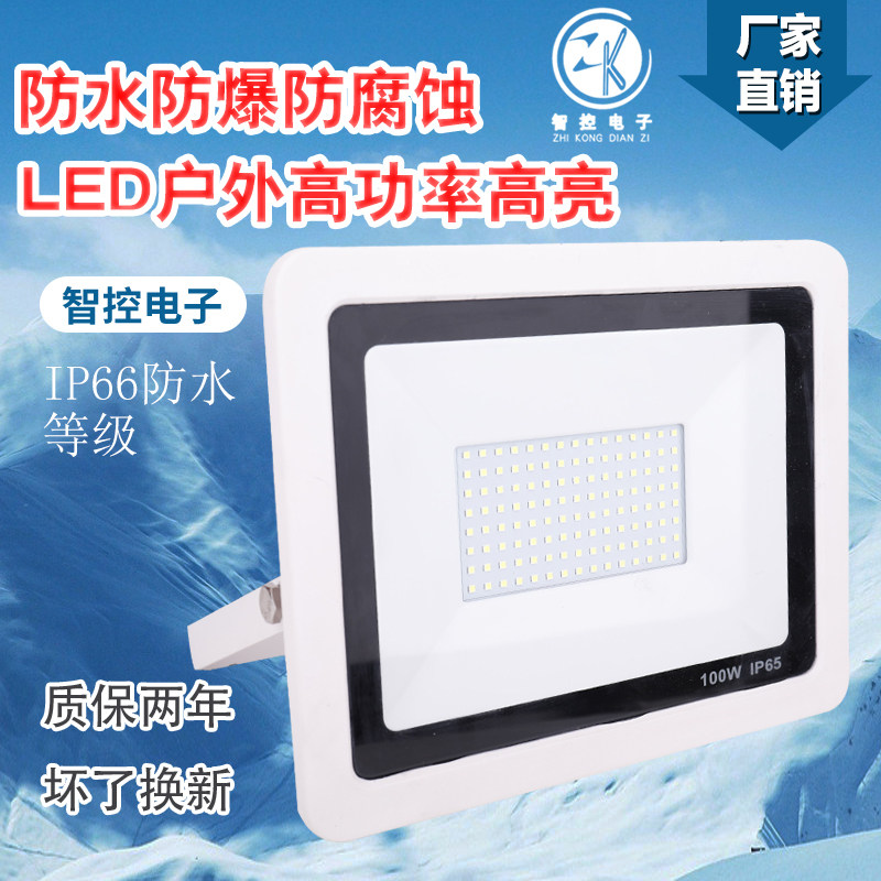 智控LED大功率泛光灯冷库灯投光灯室外防水防爆车间室外工地球场