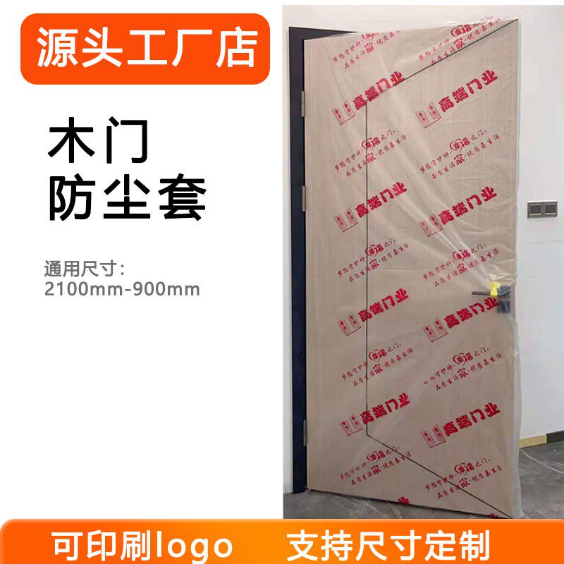 定制装修无纺布防盗门套保护套定做加厚子母门广告透明木门防尘罩