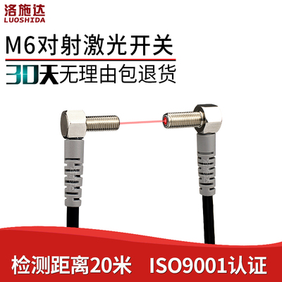M6弯头激光对射光电开关传感器LTT-06NO-TZ直角红外光电感应开关