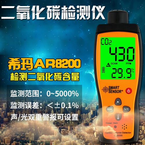 香港希玛AR8200二氧化碳测试仪CO2检测仪便携式气体分析仪报警器