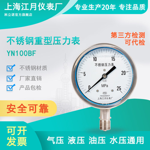 上海江月YN100BF重型油压液压表0-100mpa不锈钢径向型耐震压力表