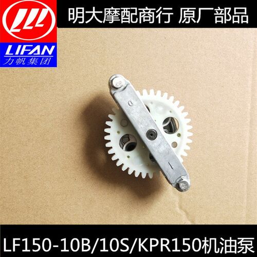 力帆摩托车配件LF150-10B/10S/KPR200机油泵总成