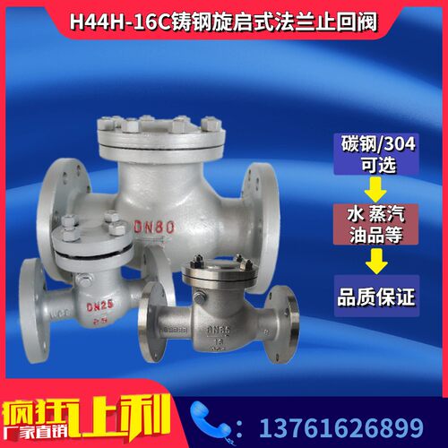 铸钢旋启式法兰止回阀H44H-16C/P不锈钢高温蒸汽单向阀DN15 32 65