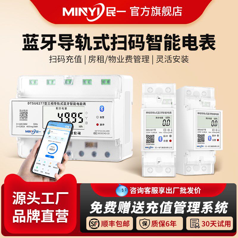 民一集团手机扫码充值导轨式单相预付费出租房蓝牙缴费智能电表