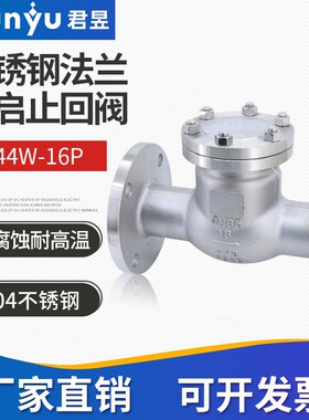 304不锈钢旋啓止回阀H44W-16P高温蒸气卧式逆止阀DN50 80 100 150