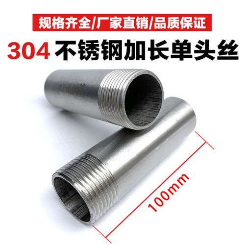 304不锈钢100mm单头丝螺纹内接外牙丝口46分1寸外丝扣焊接头加长