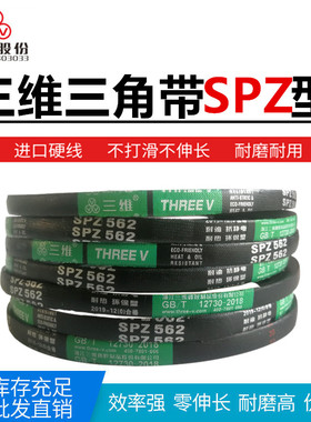 三维三角带SPZ887/900/937/950/987/1000/1010/1080/1100/1112