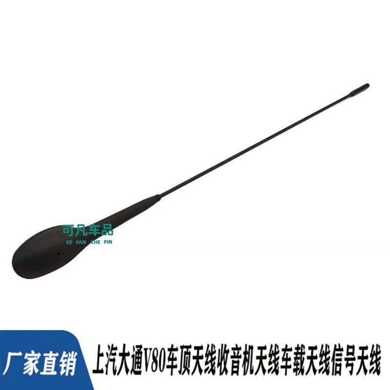 上汽大通V80车顶天线收音机天线车载天线信号天线车内信号接收FM