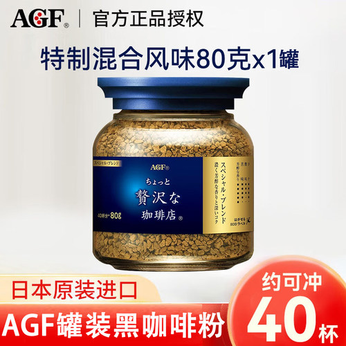 日本进口AGF速溶冻干咖啡粉美式无蔗糖80g提神美式【400次咖啡】