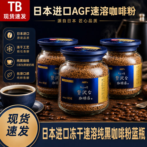 日本进口AGF blendy咖啡无蔗糖美式冻干速溶纯黑咖啡粉80g蓝金罐