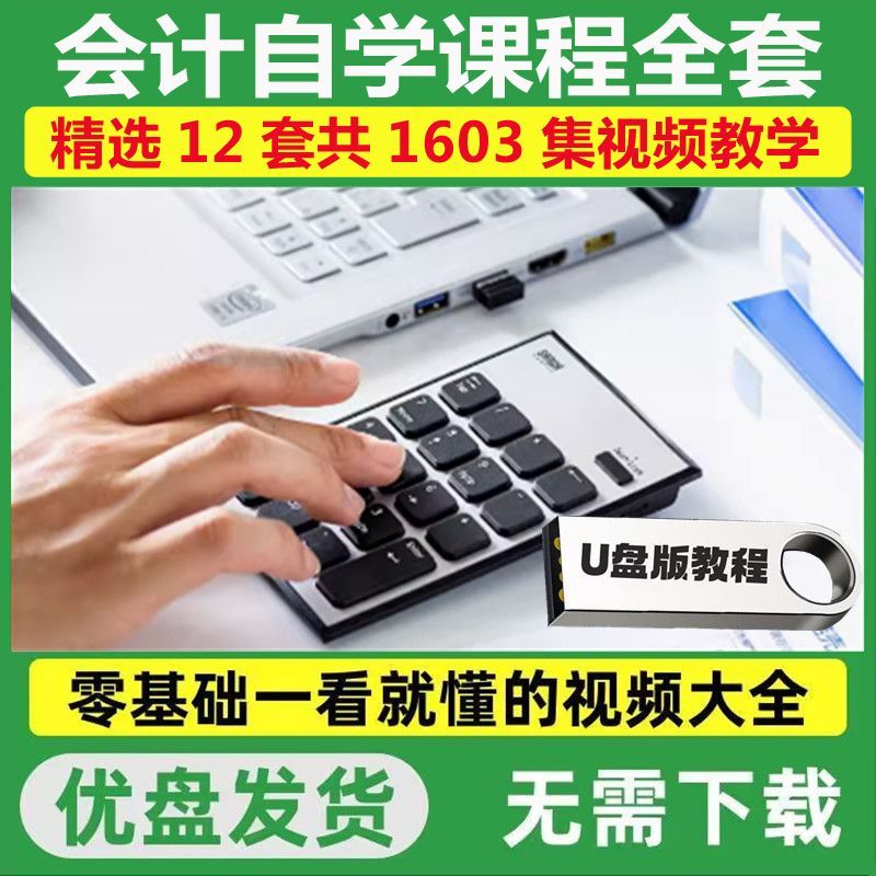 会计入门基础知识视频教程U盘零基础自学实操做账初学者全套优盘