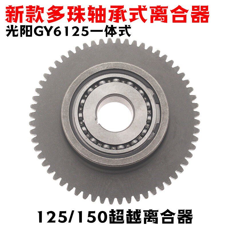 摩托踏板车GY6 125 150踏板车起启动盘超越离合器总成连体一体