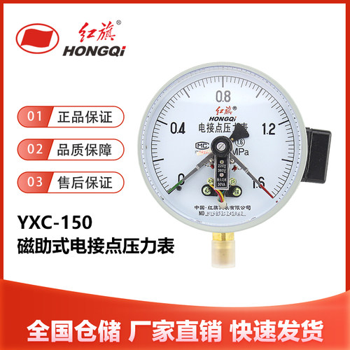 红旗仪表YXC-150磁助式电接点压力表1.6MPa气压负压真空表控制器