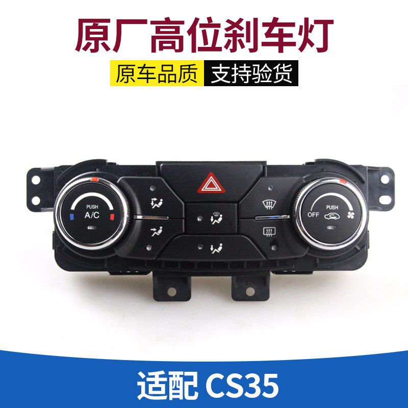 适配于长安cs35空调面板控制器暖风开关空调风速开关旋钮操纵机构
