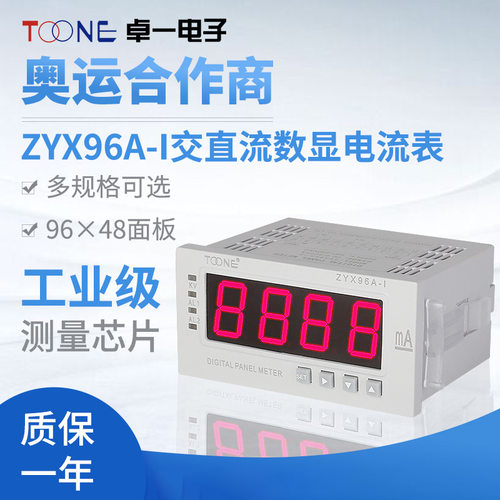 ZYX96A-I/U/S/IK/UK卓一单相交流直流电流电压表96*48MM数显ACDC