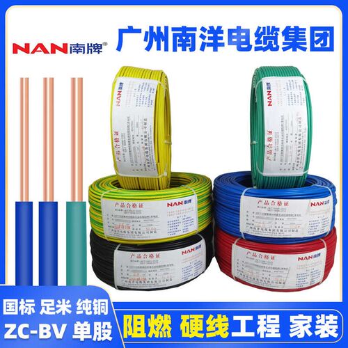 广州南洋电线国标ZC-BV1.5 2.5 4 6平方单股铜芯家装工程硬线阻燃