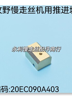 线切割配件 牧野慢走丝机用导电块推进块编码20EC090A403铜座现货