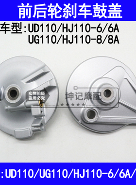 适用豪爵UD110/UG110/HJ110-6/6A/8/8A机车前後轮煞车鼓盖鼓煞