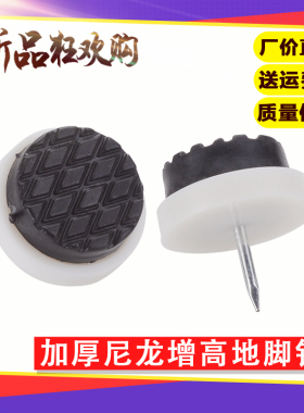 地脚钉尼龙防潮防滑增高橱柜桌椅凳子沙发地脚垫静音地钉1拍50只