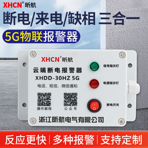 停电报警器养殖场来电断电喇叭三相缺相跳闸告警手机远程提醒220V