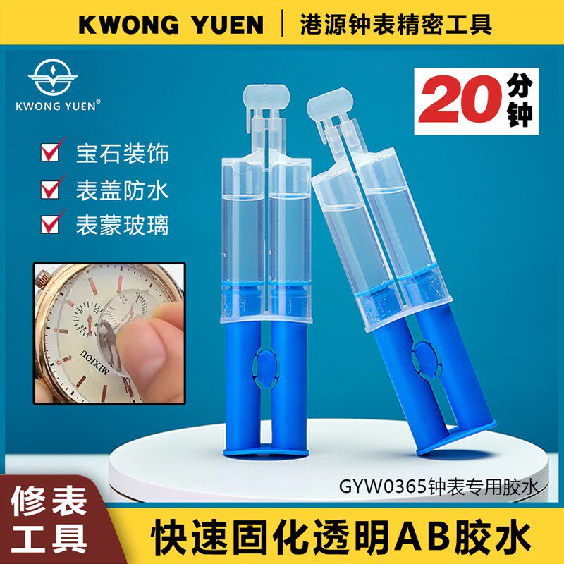 修表工具钟表胶水AB针筒式胶水强力粘接金属玻璃首饰珠宝镶嵌港源