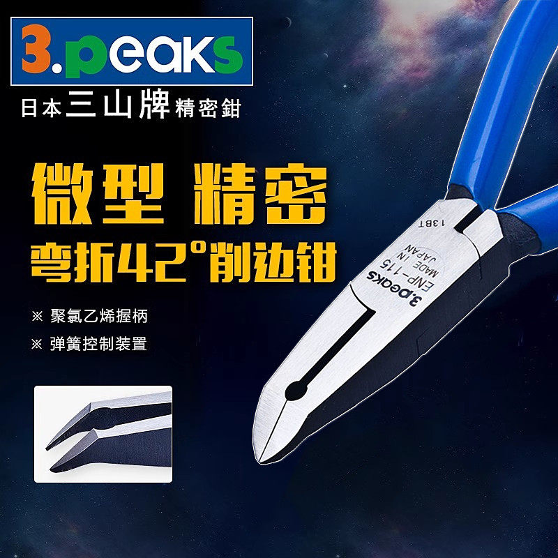 日本三山3.peaks 电子钳 ENP-115 电子斜口钳 斜咀钳 迷你钳