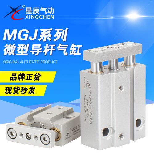 星辰微型导杆气缸MGJ6-5-10-15-20/MGJ10-5-10-15-20小型三轴气缸