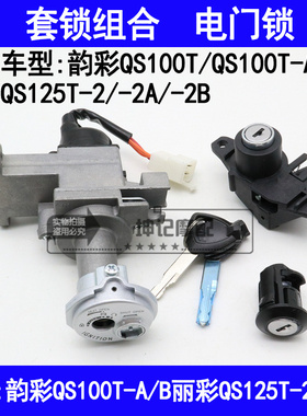适用铃木韵彩QS100T-A/B丽彩QS125T-2/2A/2B踏板摩托车套锁电门锁