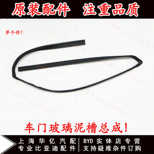 适用于比亚迪S6 车门玻璃密封条玻璃泥槽 升降器密封胶条车门玻璃