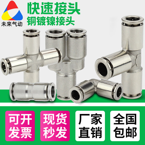 气动气管全铜镀镍金属快速接头PV/PU/PY/PE8耐高温耐高压直通三通