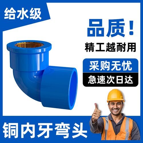 PVC入铜弯头 给水管铜内牙 变异径内螺纹 20 25 32 4分6分1寸蓝色