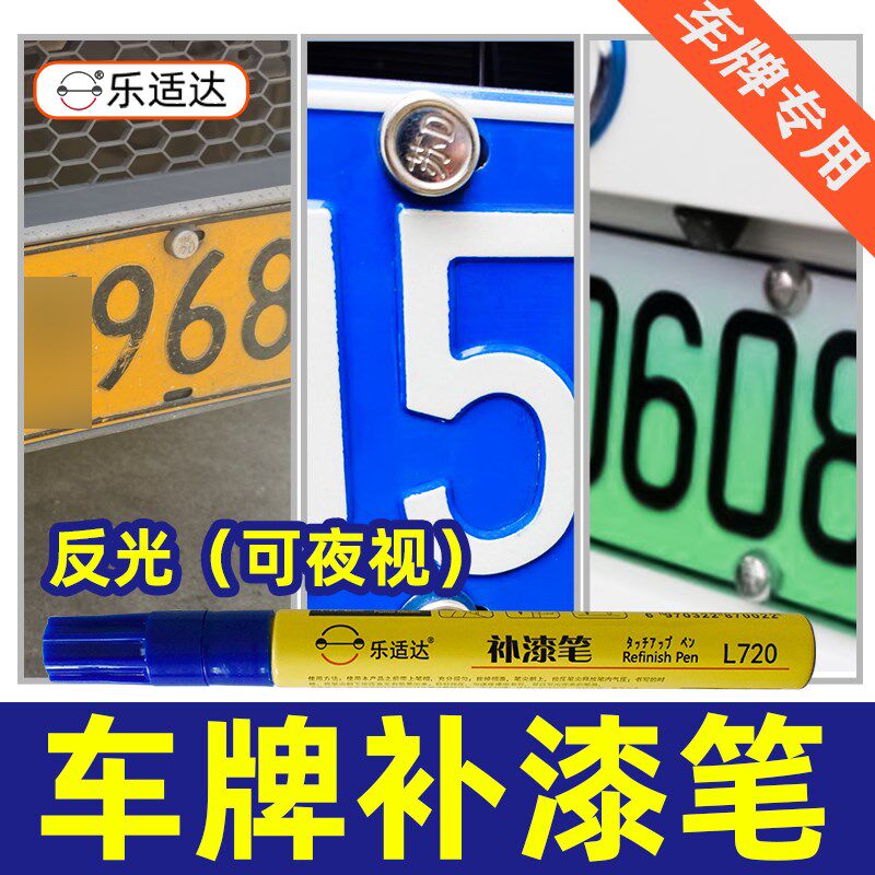 汽车蓝色车牌照掉漆专用补漆笔白黄黑浅绿反光划痕修复神器修补漆