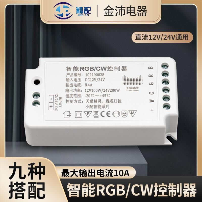 led灯带驱动电源 12V24V智能RGB/CW100W 天猫雅观灯控控制器