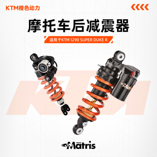 意大利Matris梅老师KTM 1290 SuperDukeR改装避震减震後避震