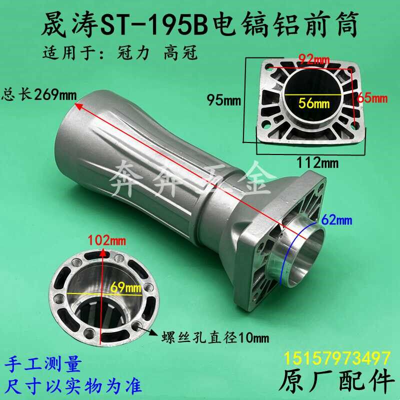 晟涛ST-195B电镐铝前筒高冠195直筒冠力195A喇叭口气缸铝直筒配件