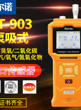 吸泵式四合一气体检测仪GT903臭氧氧气一硫化氢气体高精度报警器