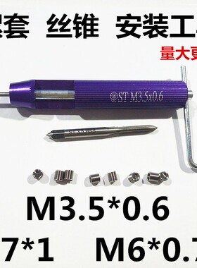 304不锈钢钢丝螺套螺纹护套牙套丝锥安装卸套工具M3.5M7*1M6*0.75