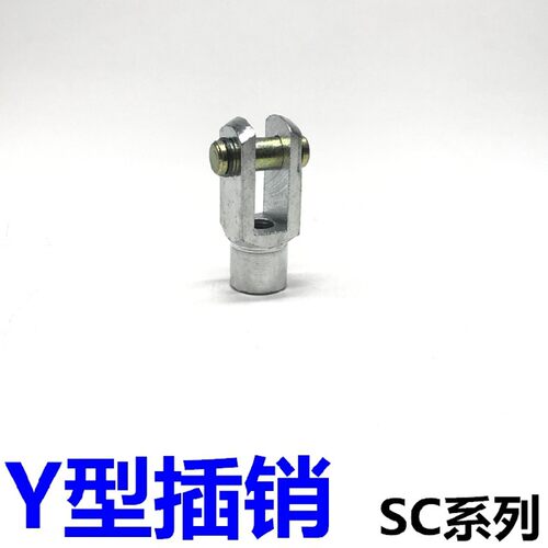 SC气缸附件Y型插销-16/20/25/32/40/50/63/80/100/125/160Y型接头