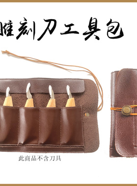 雕刻刀仿皮工具包收纳袋刻刀刀具木工小工具帆布包户外露营野外
