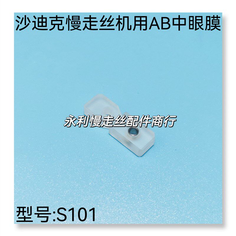 沙迪克慢走丝机用宝石中位钻石眼模AB块开合式白宝石眼模S101现货