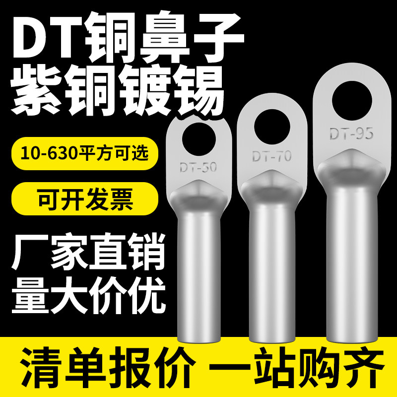DT铜鼻子接线端子铜线耳镀锡16/25/35/70/95/120/185/240/300平方