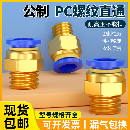 螺纹直通PC公制牙4/6/8/10-m6/18/m10气管快速快插接头配件大全