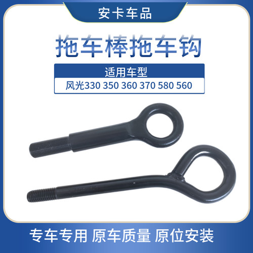 适配东风风光330 330S 350360 370 580 S560拖车棒牵引拉车拖车钩