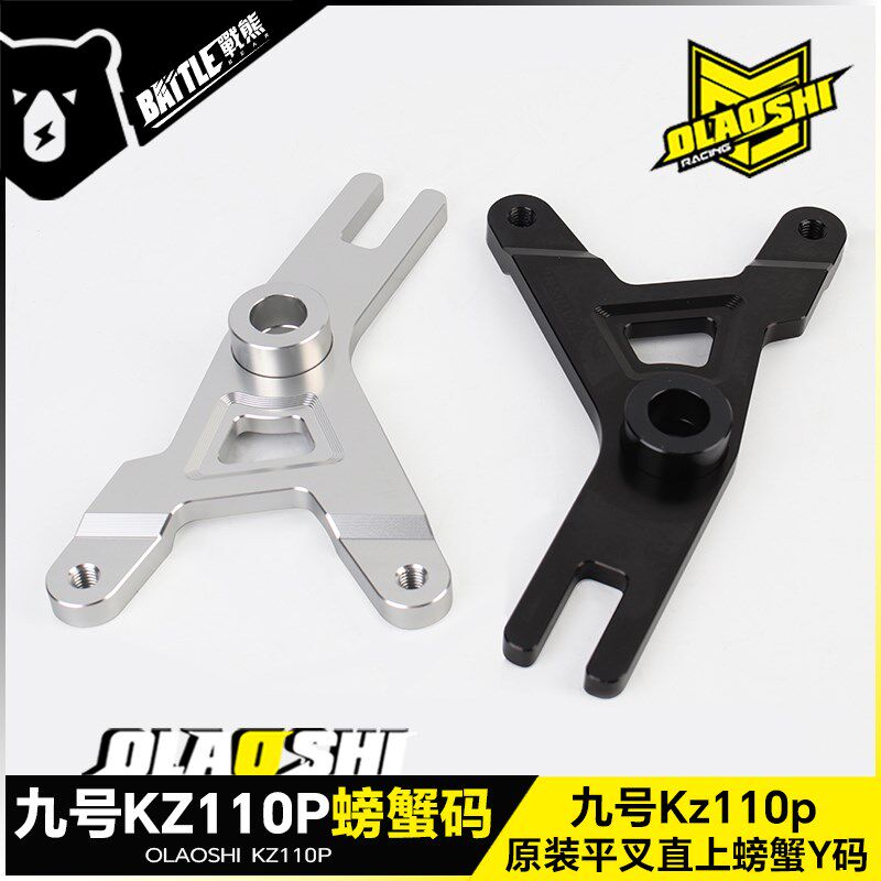 欧老师适用九号魔术师Kz110P螃蟹转接码原装后平叉连接码改装配件