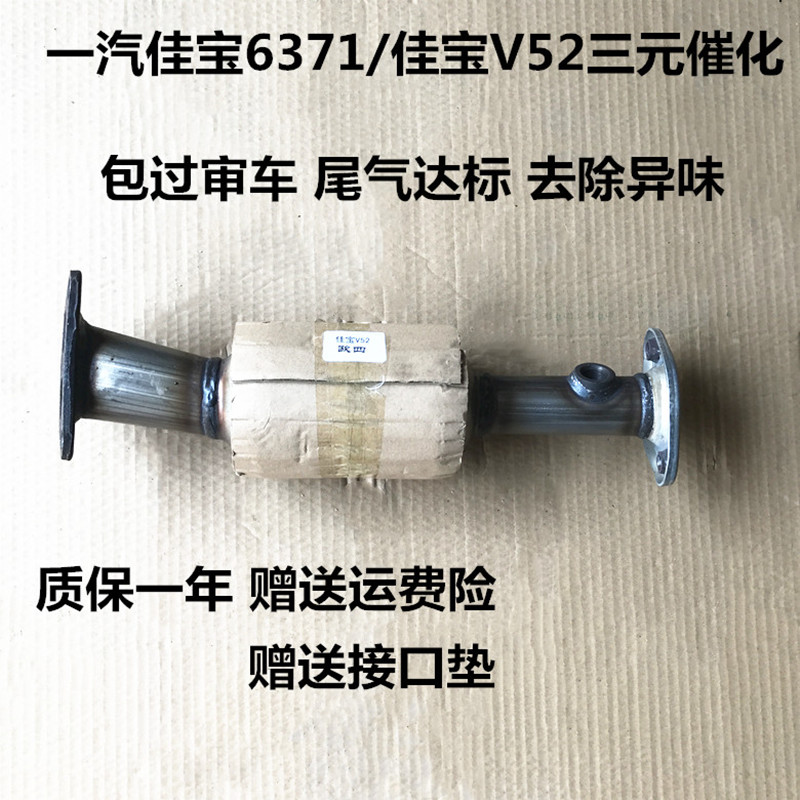 适用于佳宝6371/佳宝V52三元催化器 净化器 消音器排气管前节
