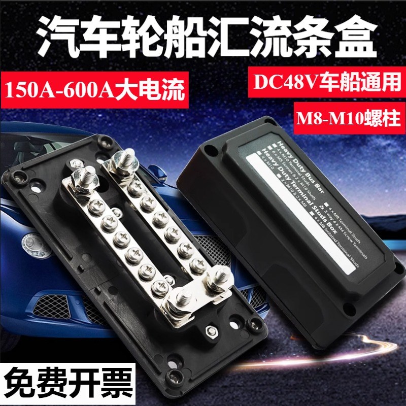 房车汇流排汽车船舶游艇改装配件汇流条盒48V负极分线盒接线端子