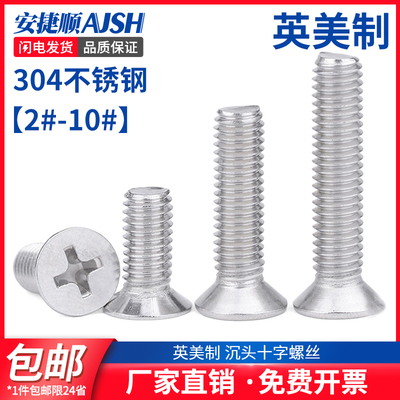 SZ英美制304不锈钢沉头十字槽螺丝钉平头螺栓2#4#6#8#10#1/4-20牙