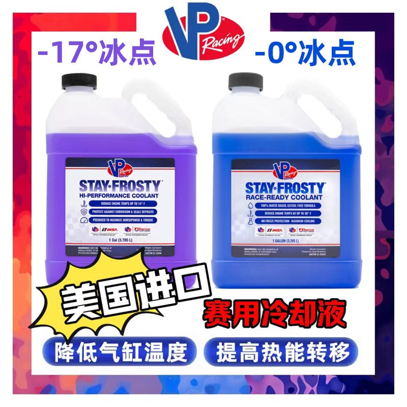 美国进口VP冷却液散热水箱宝VP防冻液VPRacing赛用高性能kemitec